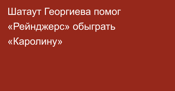 Шатаут Георгиева помог «Рейнджерс» обыграть «Каролину»