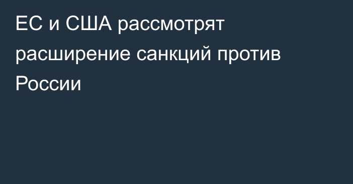 ЕС и США рассмотрят расширение санкций против России