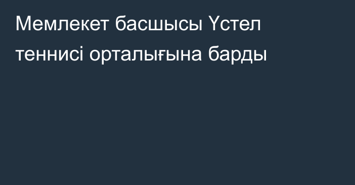 Мемлекет басшысы Үстел теннисі орталығына барды