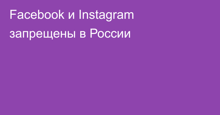 Facebook и Instagram запрещены в России