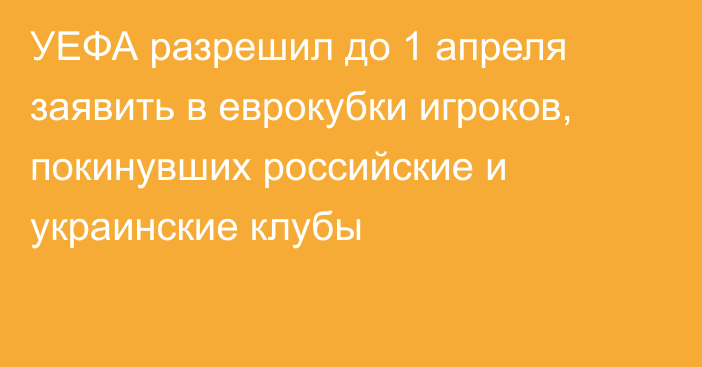 УЕФА разрешил до 1 апреля заявить в еврокубки игроков, покинувших poccийские и yкpaинские клубы