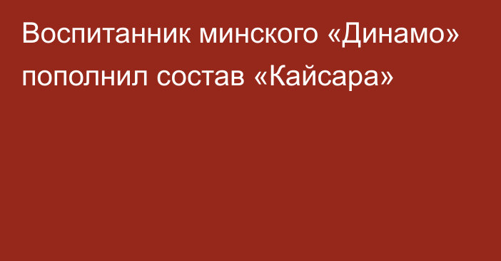 Воспитанник минского «Динамо» пополнил состав «Кайсара»