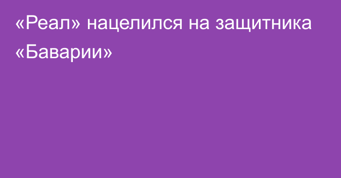 «Реал» нацелился на защитника «Баварии»