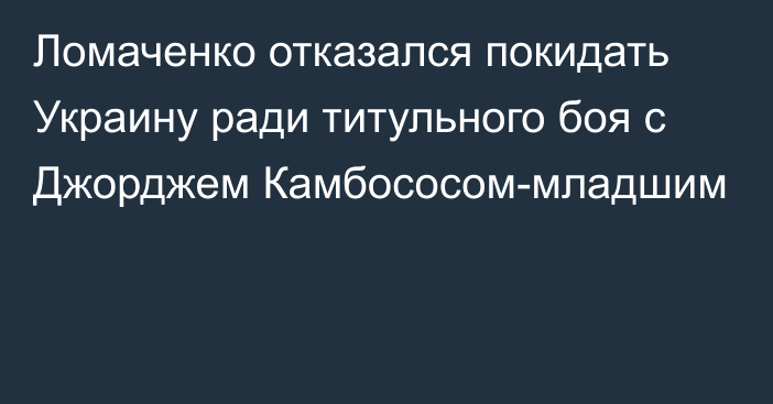 Ломаченко отказался покидать Украину ради титульного боя с Джорджем Камбососом-младшим