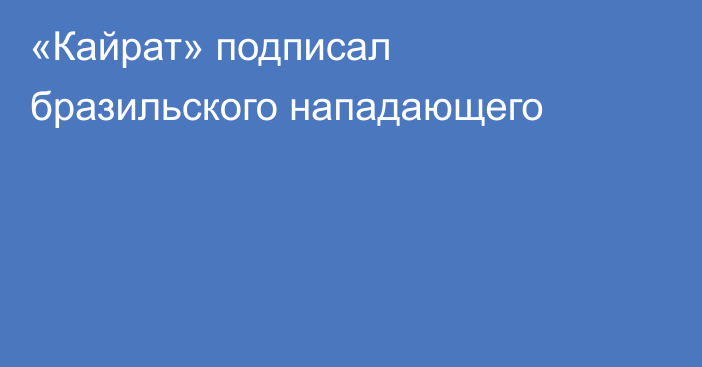 «Кайрат»  подписал бразильского нападающего