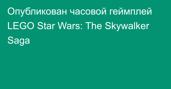 Опубликован часовой геймплей LEGO Star Wars: The Skywalker Saga
