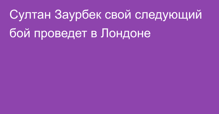 Султан Заурбек свой следующий бой проведет в Лондоне