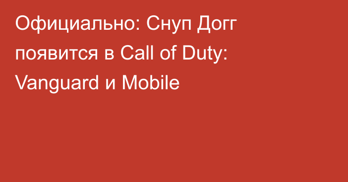Официально: Снуп Догг появится в Call of Duty: Vanguard и Mobile