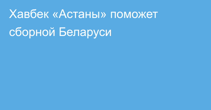 Хавбек «Астаны» поможет сборной Беларуси