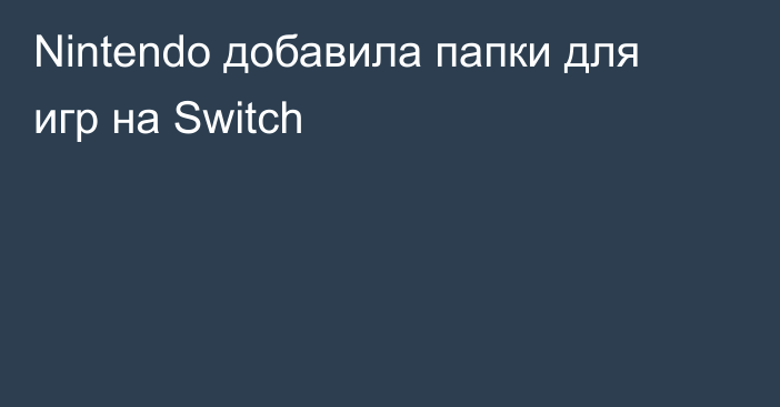 Nintendo добавила папки для игр на Switch