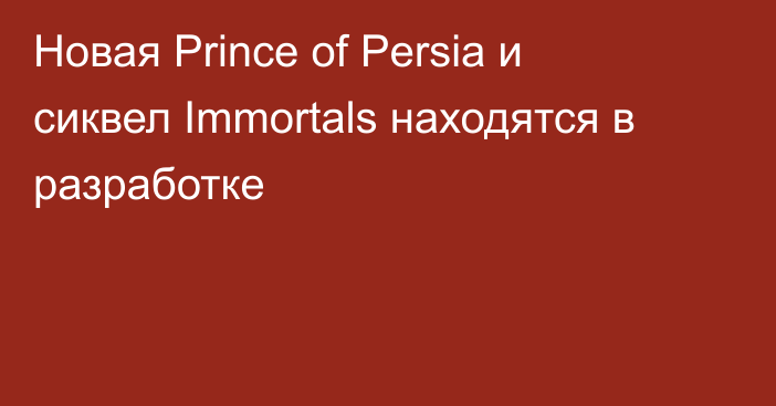 Новая Prince of Persia и сиквел Immortals находятся в разработке