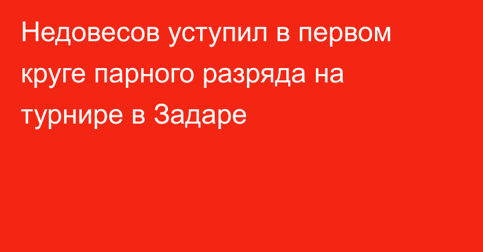 Недовесов уступил в первом круге парного разряда на турнире в Задаре