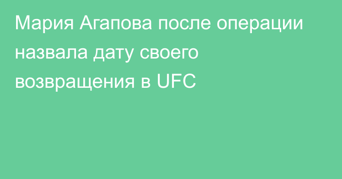 Мария Агапова после операции назвала дату своего возвращения в UFC