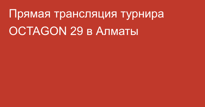 Прямая трансляция турнира OCTAGON 29 в Алматы