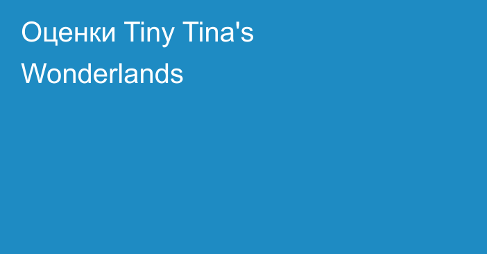 Оценки Tiny Tina's Wonderlands