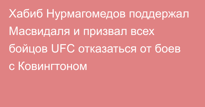 Хабиб Нурмагомедов поддержал Масвидаля и призвал всех бойцов UFC отказаться от боев с Ковингтоном