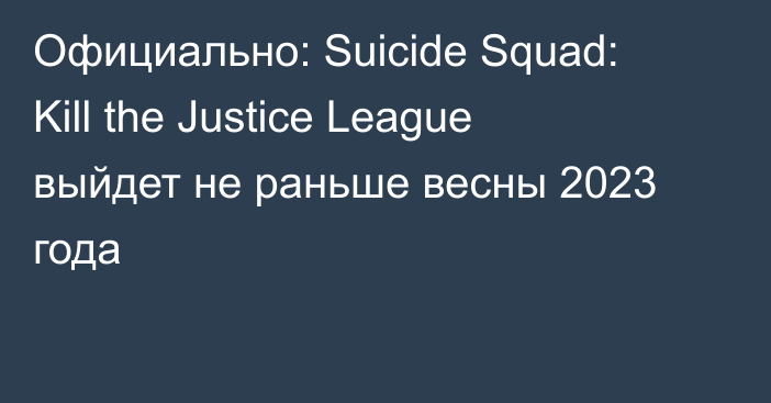 Официально: Suicide Squad: Kill the Justice League выйдет не раньше весны 2023 года