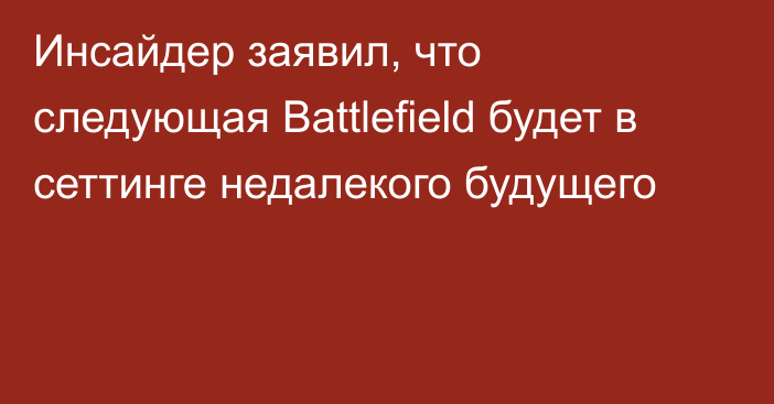 Инсайдер заявил, что следующая Battlefield будет в сеттинге недалекого будущего