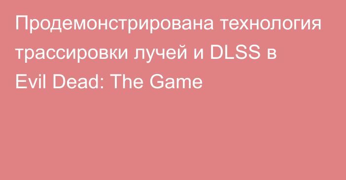 Продемонстрирована технология трассировки лучей и DLSS в Evil Dead: The Game