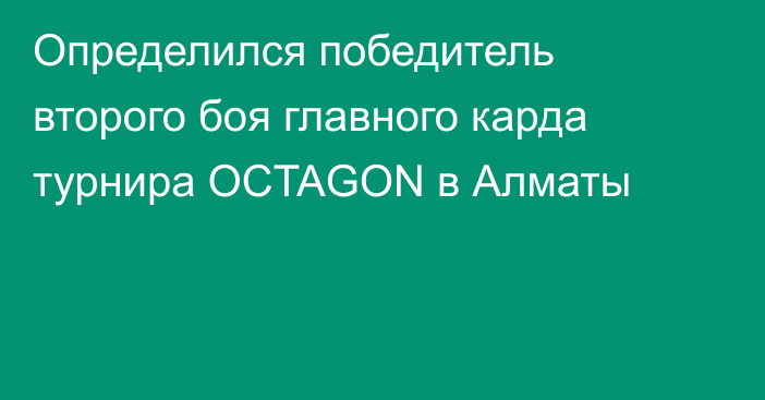 Определился победитель второго боя главного карда турнира OCTAGON в Алматы