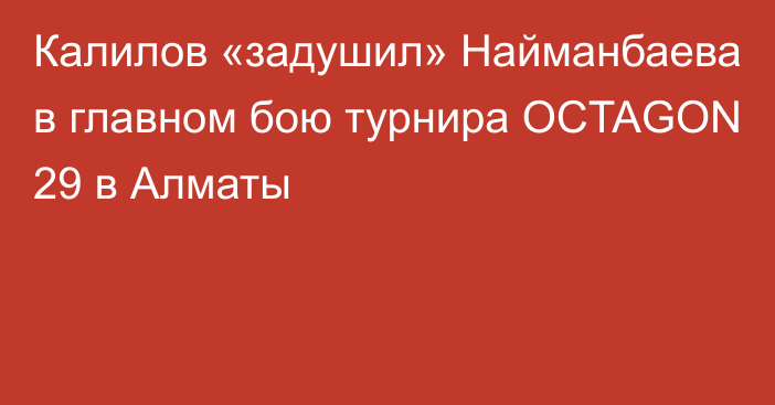 Калилов «задушил» Найманбаева в главном бою турнира OCTAGON 29 в Алматы