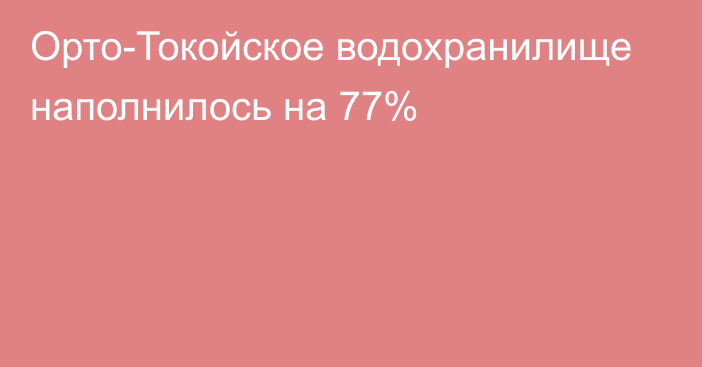 Орто-Токойское водохранилище наполнилось на 77%