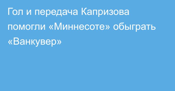 Гол и передача Капризова помогли «Миннесоте» обыграть «Ванкувер»