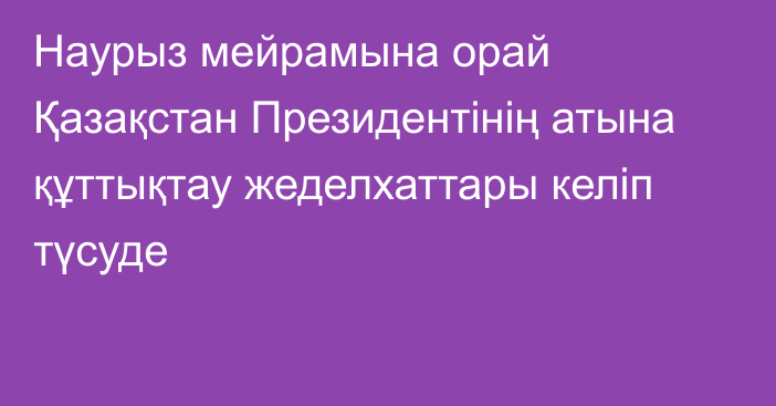 Наурыз мейрамына орай Қазақстан Президентінің атына құттықтау жеделхаттары келіп түсуде