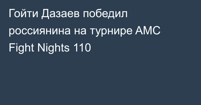 Гойти Дазаев победил россиянина на турнире AMC Fight Nights 110