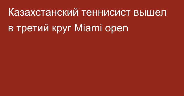 Казахстанский теннисист вышел в третий круг Miami open