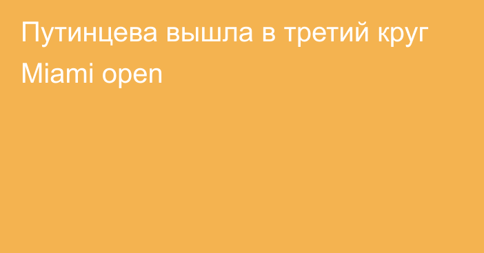 Путинцева вышла в третий круг Miami open