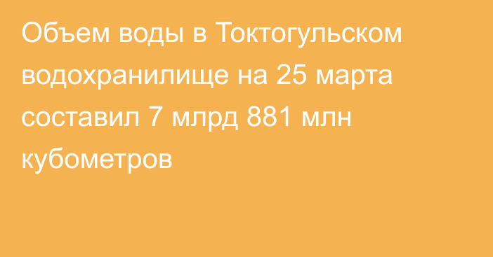 Объем воды в Токтогульском водохранилище на 25 марта составил 7 млрд 881 млн кубометров