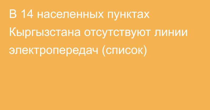 В 14 населенных пунктах Кыргызстана отсутствуют линии электропередач (список)