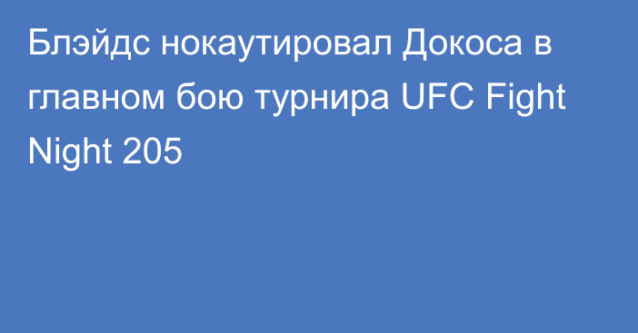 Блэйдс нокаутировал Докоса в главном бою турнира  UFC Fight Night 205