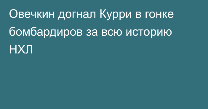 Овечкин догнал Курри в гонке бомбардиров за всю историю НХЛ