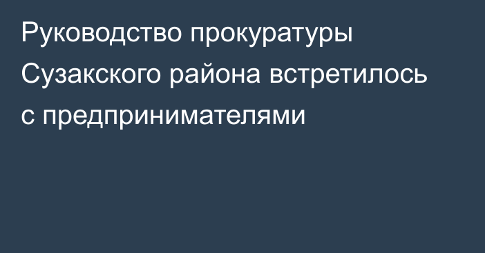 Руководство прокуратуры Сузакского района встретилось с предпринимателями