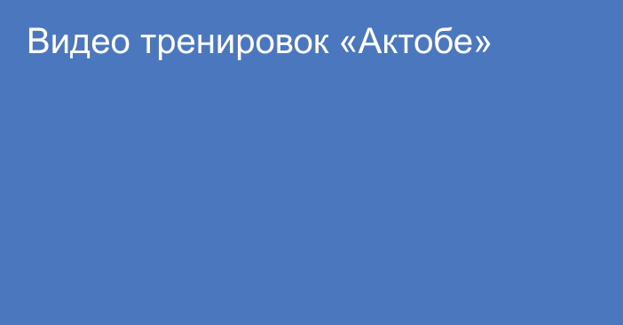 Видео тренировок «Актобе»