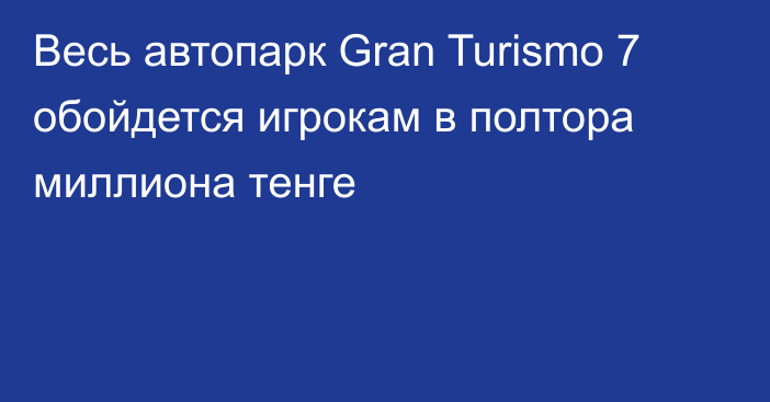 Весь автопарк Gran Turismo 7 обойдется игрокам в полтора миллиона тенге