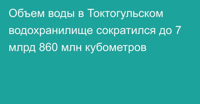 Объем воды в Токтогульском водохранилище сократился до 7 млрд 860 млн кубометров