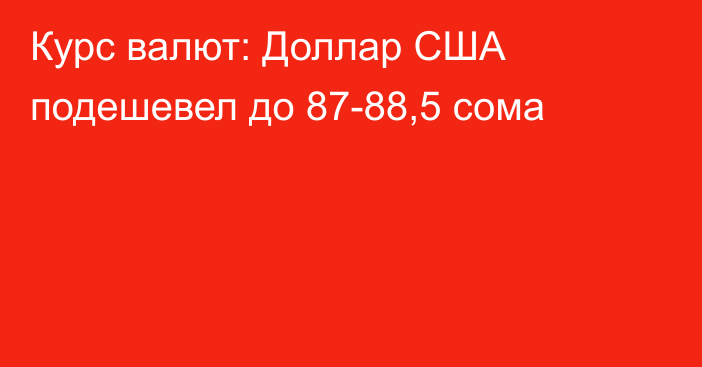 Курс валют: Доллар США подешевел до 87-88,5 сома