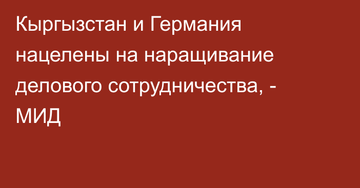 Кыргызстан и Германия нацелены на наращивание делового сотрудничества, - МИД