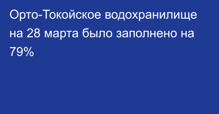 Орто-Токойское водохранилище на 28 марта было заполнено на 79%