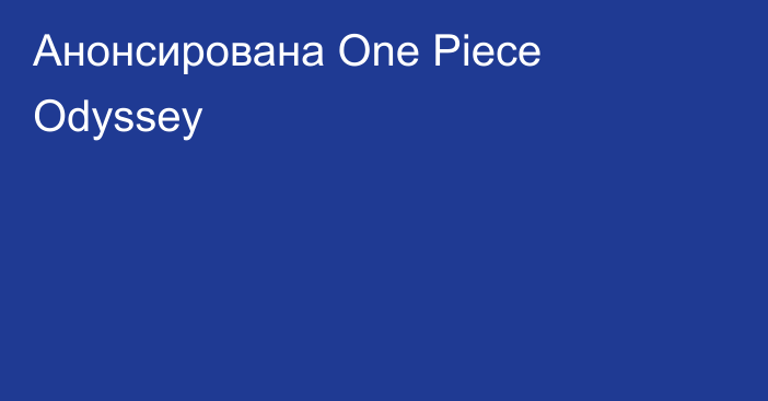 Анонсирована One Piece Odyssey