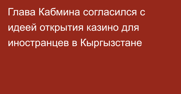 Глава Кабмина согласился с идеей открытия казино для иностранцев в Кыргызстане