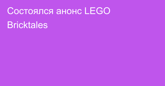 Состоялся анонс LEGO Bricktales