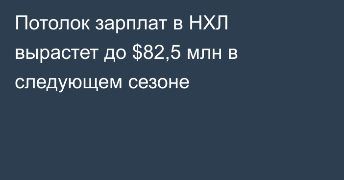 Потолок зарплат в НХЛ вырастет до $82,5 млн в следующем сезоне