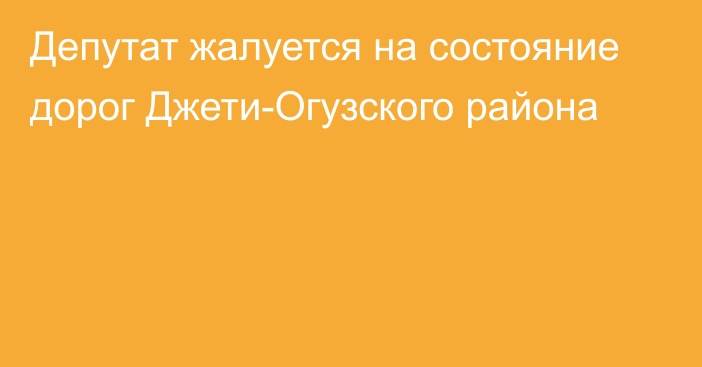 Депутат жалуется на состояние дорог Джети-Огузского района