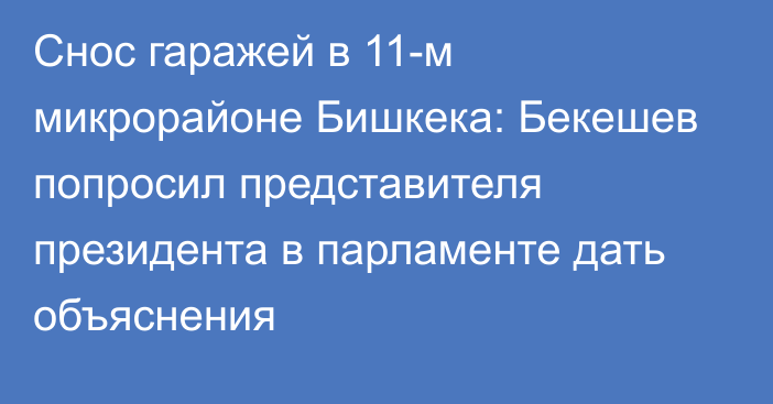 Снос гаражей в 11-м микрорайоне Бишкека: Бекешев попросил представителя президента в парламенте дать объяснения