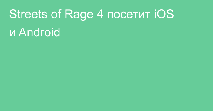 Streets of Rage 4 посетит iOS и Android