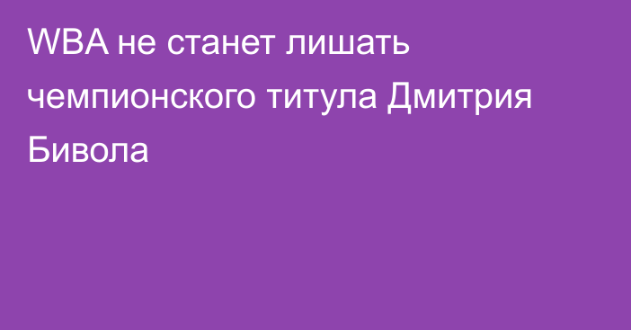 WBA не станет лишать чемпионского титула Дмитрия Бивола